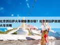 北京到拉萨火车硬卧票价格？北京到拉萨旅游火车攻略