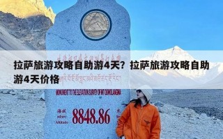 拉萨旅游攻略自助游4天？拉萨旅游攻略自助游4天价格