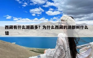 西藏有什么湖最多？为什么西藏的湖都叫什么错