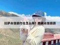 拉萨众信旅行社怎么样？西藏众信旅游