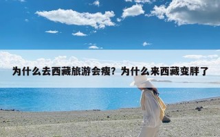 为什么去西藏旅游会瘦？为什么来西藏变胖了
