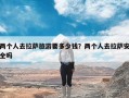 两个人去拉萨旅游要多少钱？两个人去拉萨安全吗