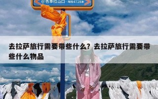 去拉萨旅行需要带些什么？去拉萨旅行需要带些什么物品