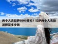 两个人去拉萨6000够吗？拉萨两个人去旅游得花多少钱