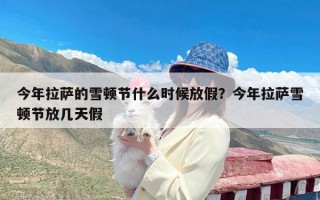 今年拉萨的雪顿节什么时候放假？今年拉萨雪顿节放几天假