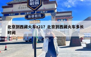 北京到西藏火车z21？北京到西藏火车多长时间