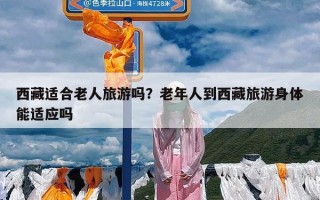 西藏适合老人旅游吗？老年人到西藏旅游身体能适应吗