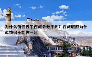为什么情侣去了西藏会分手呢？西藏旅游为什么情侣不能住一起