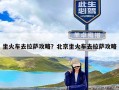 坐火车去拉萨攻略？北京坐火车去拉萨攻略