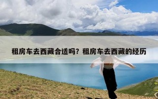 租房车去西藏合适吗？租房车去西藏的经历