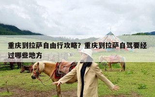 重庆到拉萨自由行攻略？重庆到拉萨自驾要经过哪些地方