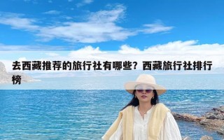 去西藏推荐的旅行社有哪些？西藏旅行社排行榜