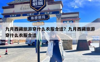 九月西藏旅游穿什么衣服合适？九月西藏旅游穿什么衣服合适