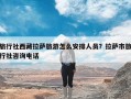 旅行社西藏拉萨旅游怎么安排人员？拉萨市旅行社咨询电话