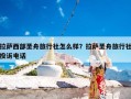 拉萨西部圣舟旅行社怎么样？拉萨圣舟旅行社投诉电话