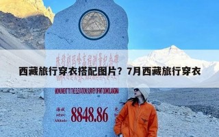 西藏旅行穿衣搭配图片？7月西藏旅行穿衣