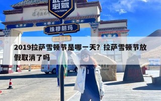 2019拉萨雪顿节是哪一天？拉萨雪顿节放假取消了吗