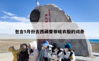 包含5月份去西藏要带啥衣服的词条