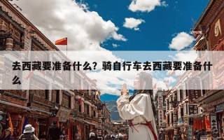 去西藏要准备什么？骑自行车去西藏要准备什么