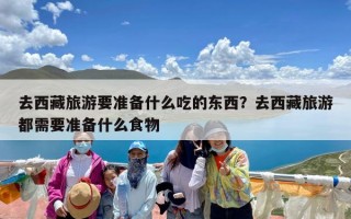 去西藏旅游要准备什么吃的东西？去西藏旅游都需要准备什么食物