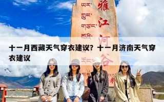 十一月西藏天气穿衣建议？十一月济南天气穿衣建议