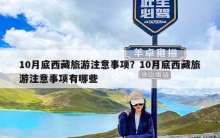 10月底西藏旅游注意事项？10月底西藏旅游注意事项有哪些