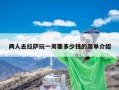 两人去拉萨玩一周要多少钱？两个人去拉萨6000够吗？