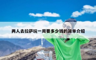 两人去拉萨玩一周要多少钱？两个人去拉萨6000够吗？