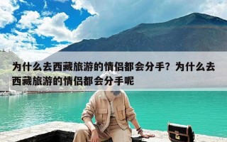 为什么去西藏旅游的情侣都会分手？为什么去西藏旅游的情侣都会分手呢