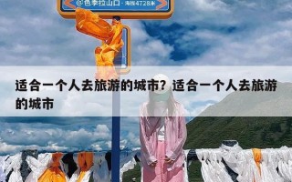 适合一个人去旅游的城市？适合一个人去旅游的城市