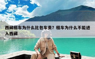 西藏租车为什么比包车贵？租车为什么不能进入西藏