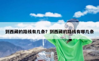 到西藏的路线有几条？到西藏的路线有哪几条