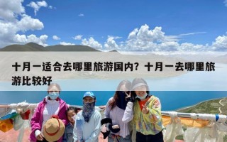 十月一适合去哪里旅游国内？十月一去哪里旅游比较好