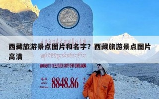 西藏旅游景点图片和名字？西藏旅游景点图片高清