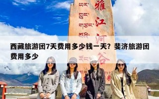 西藏旅游团7天费用多少钱一天？斐济旅游团费用多少