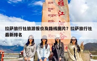 拉萨旅行社旅游报价及路线图片？拉萨旅行社最新排名
