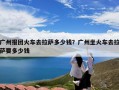 广州报团火车去拉萨多少钱？广州坐火车去拉萨要多少钱