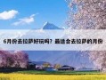 6月份去拉萨好玩吗？最适合去拉萨的月份