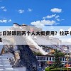 拉萨七日游跟团两个人大概费用？拉萨七日游多少钱