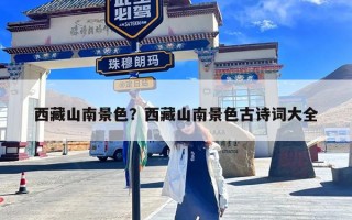 西藏山南景色？西藏山南景色古诗词大全