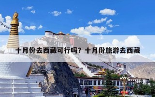 十月份去西藏可行吗？十月份旅游去西藏