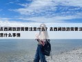 去西藏旅游需要注意什么？去西藏旅游需要注意什么事情