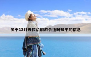 关于12月去拉萨旅游合适吗知乎的信息