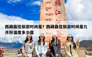 西藏最佳旅游时间是？西藏最佳旅游时间是几月份温度多少度