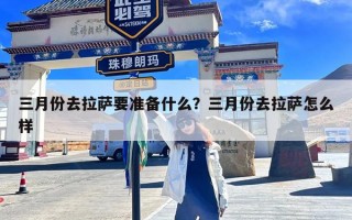 三月份去拉萨要准备什么？三月份去拉萨怎么样