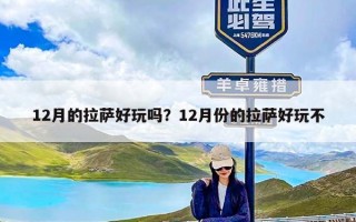 12月的拉萨好玩吗？12月份的拉萨好玩不
