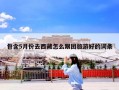 包含5月份去西藏怎么跟团旅游好的词条