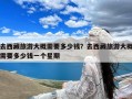 去西藏旅游大概需要多少钱？去西藏旅游大概需要多少钱一个星期