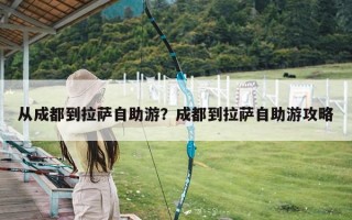 从成都到拉萨自助游？成都到拉萨自助游攻略