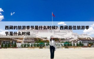 西藏的旅游季节是什么时候？西藏最佳旅游季节是什么时候